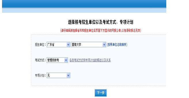 2016暨南大學(xué)管理學(xué)院MTA網(wǎng)上報(bào)考指南