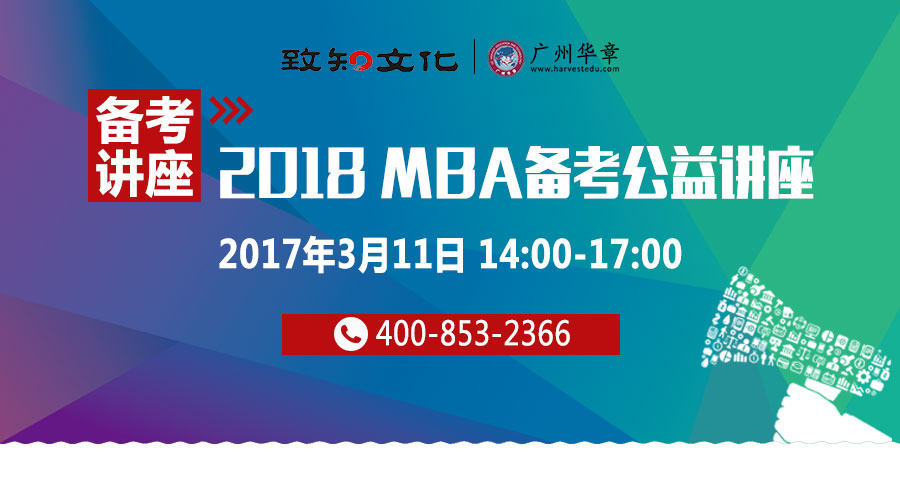 【3月11日】2018管理類碩士備考咨詢會(huì)：各校招生政策