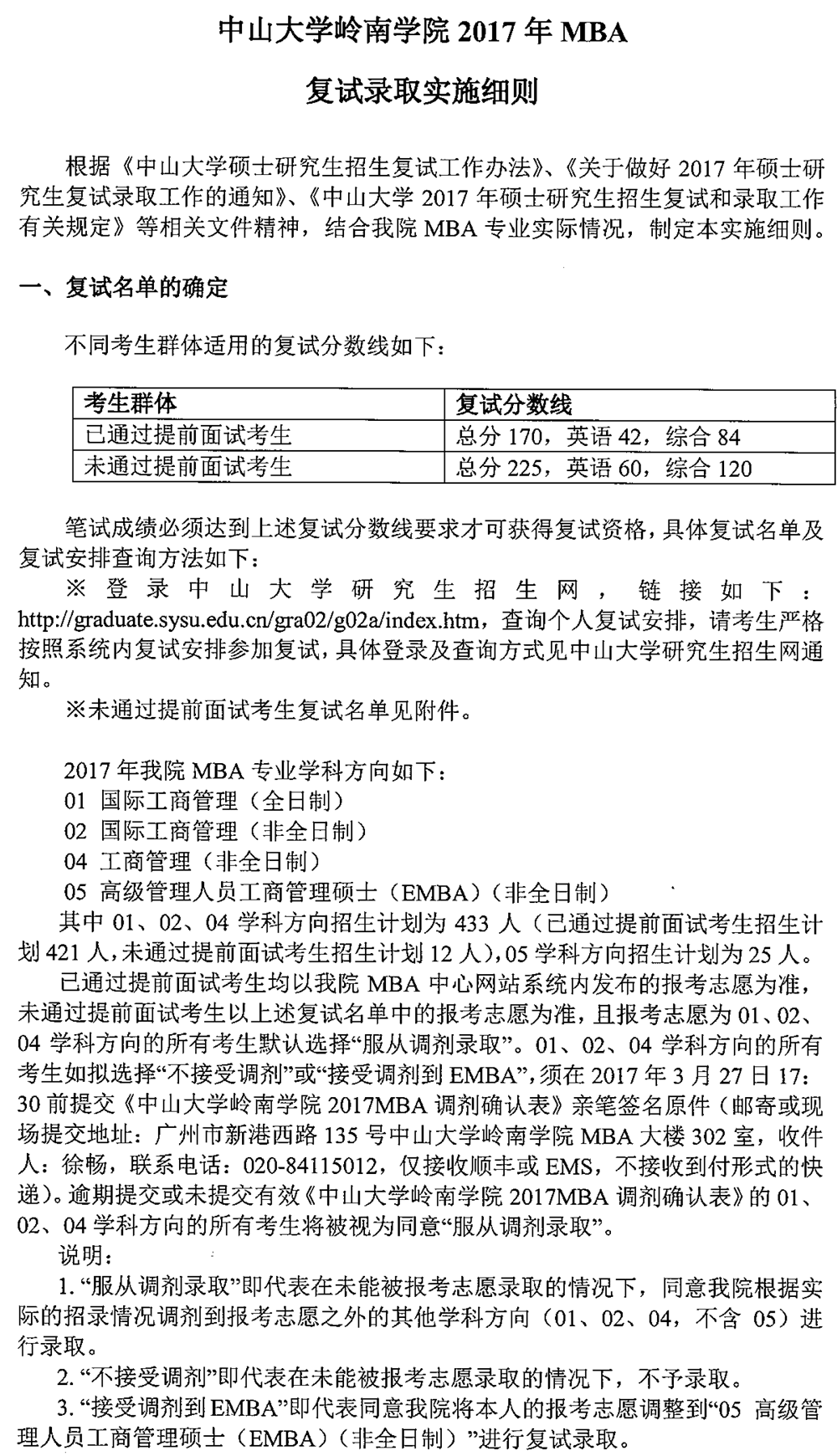 中大嶺院2017年MBA復(fù)試的通知