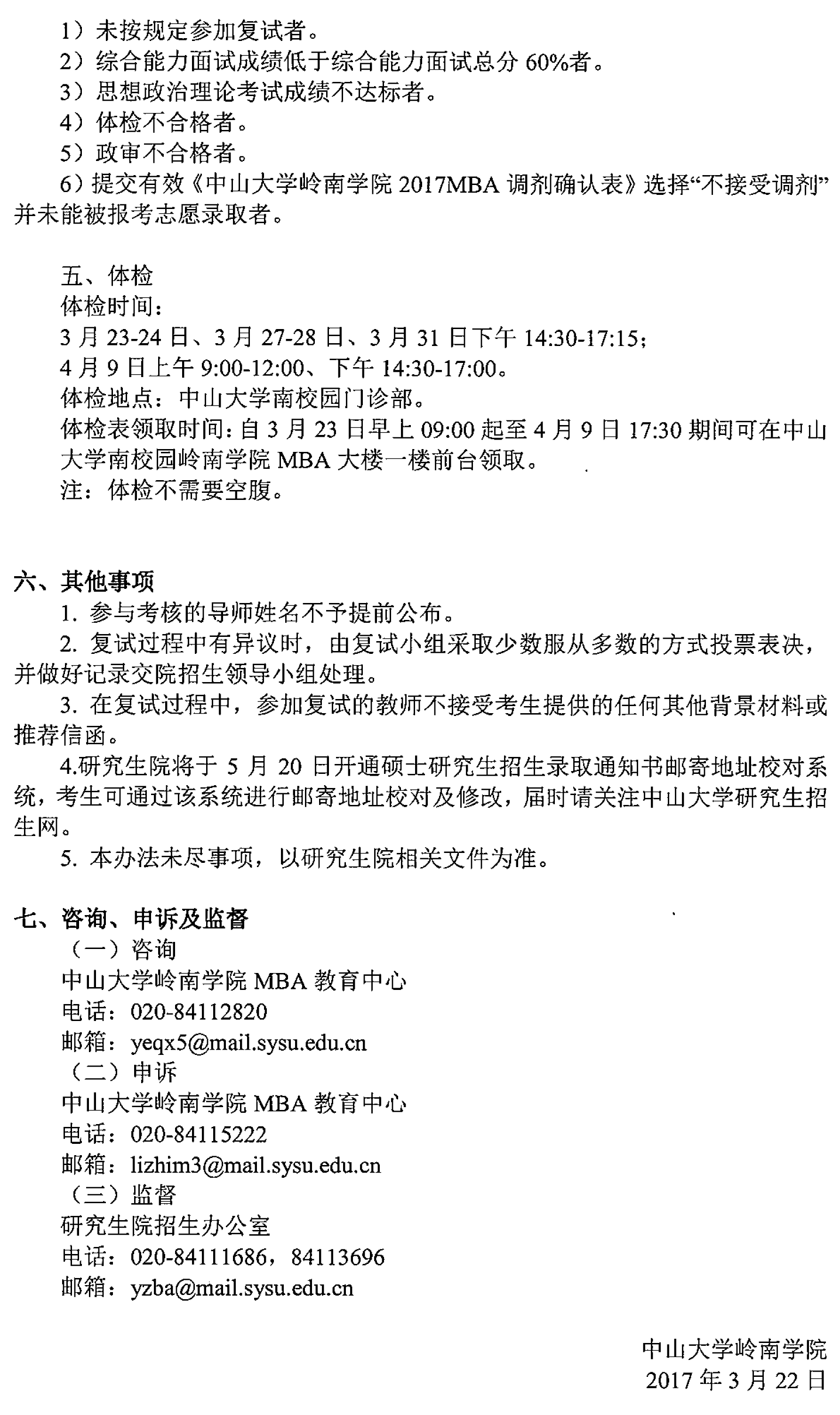 中大嶺院2017年MBA復(fù)試的通知