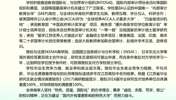 2020年南京審計(jì)大學(xué)MPA招生簡(jiǎn)章