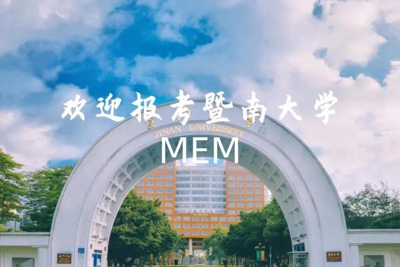 暨南大學(xué)2021年MEM（工程管理碩士）招生簡章