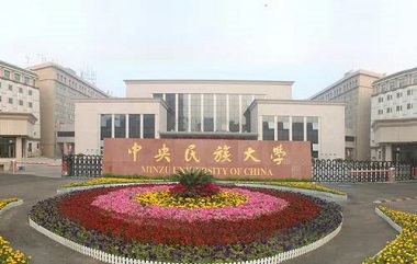 2021年中央民族大學公共管理碩士（MPA）招生簡章