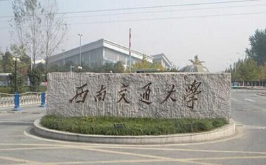 2021年西南交通大學(xué)公共管理碩士(MPA)招生簡(jiǎn)章