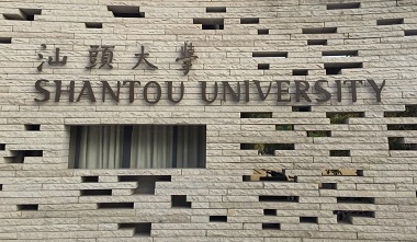2021年汕頭大學(xué)公共管理碩士（MPA）招生簡(jiǎn)章