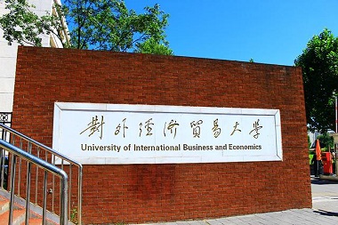 2021年對外經(jīng)濟(jì)貿(mào)易大學(xué)MPA學(xué)費(fèi)學(xué)制及招生人數(shù)一覽