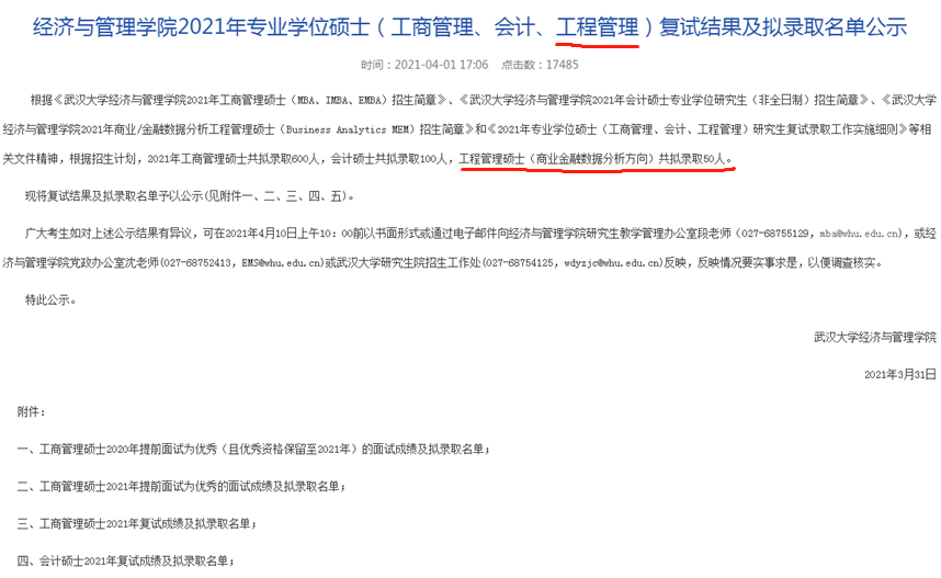 2021年武漢大學(xué)MEM(商業(yè)金融數(shù)據(jù)分析方向)復(fù)試結(jié)果和擬錄取名單