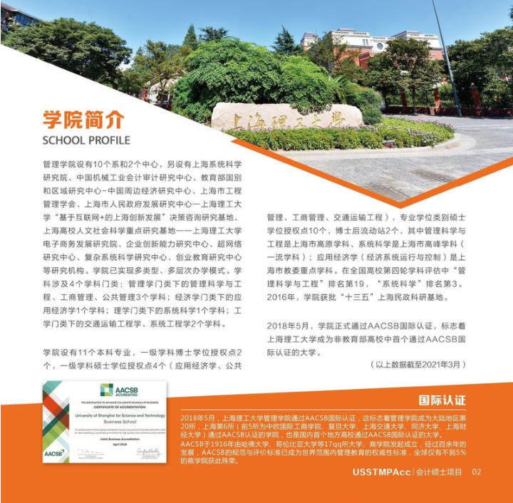 2022年上海理工大學(xué)會計碩士（MPAcc）招生簡章