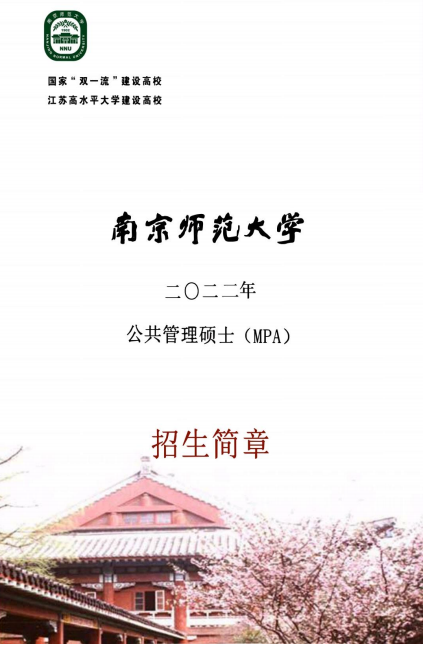 2022年南京師范大學(xué)公共管理碩士（MPA）招生簡章