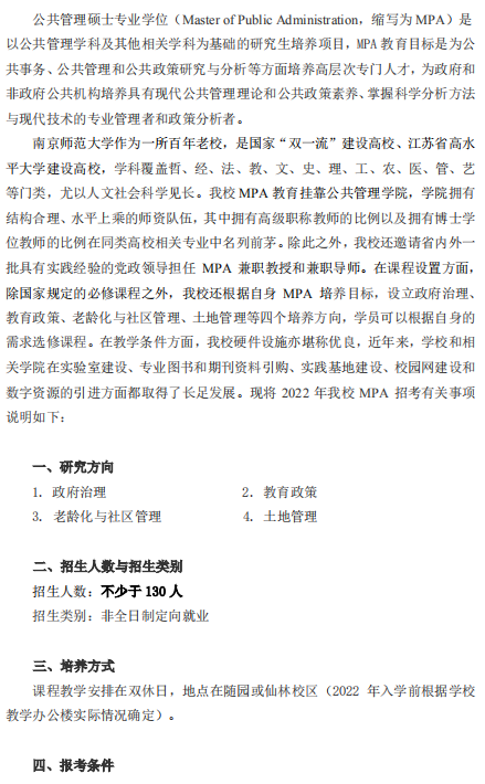 2022年南京師范大學(xué)公共管理碩士（MPA）招生簡章