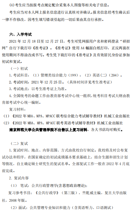 2022年南京師范大學(xué)公共管理碩士（MPA）招生簡章