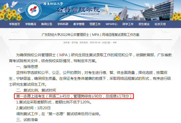 2022年廣東財經(jīng)大學(xué)MPA復(fù)試分?jǐn)?shù)線公布！