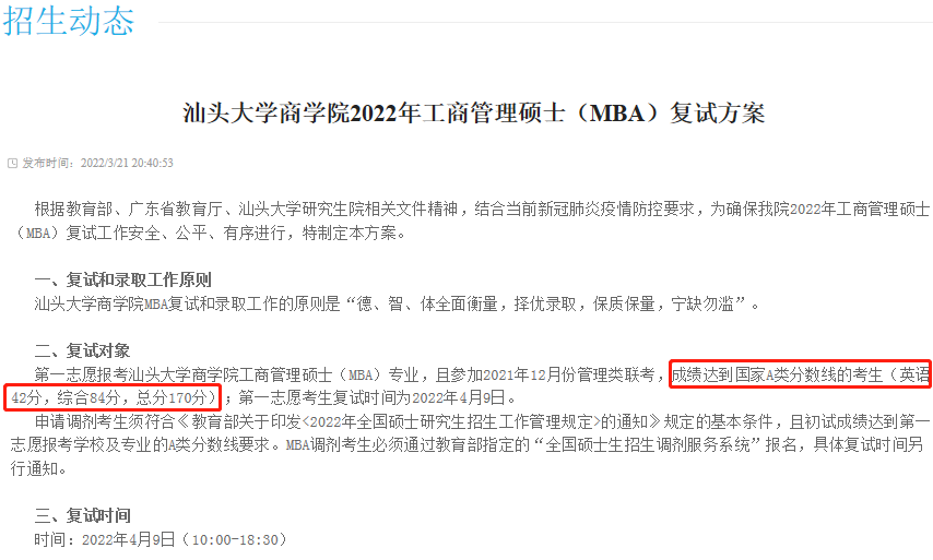 2022年汕頭大學(xué)商學(xué)院MBA復(fù)試分?jǐn)?shù)線(xiàn)公布！
