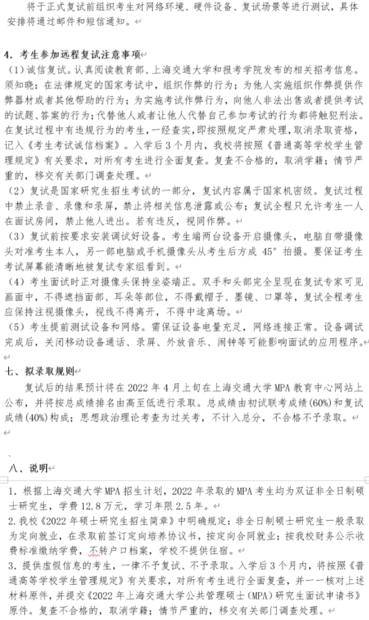 2022年上海交通大學(xué)公共管理MPA復(fù)試方案（復(fù)試時間、復(fù)試內(nèi)容）
