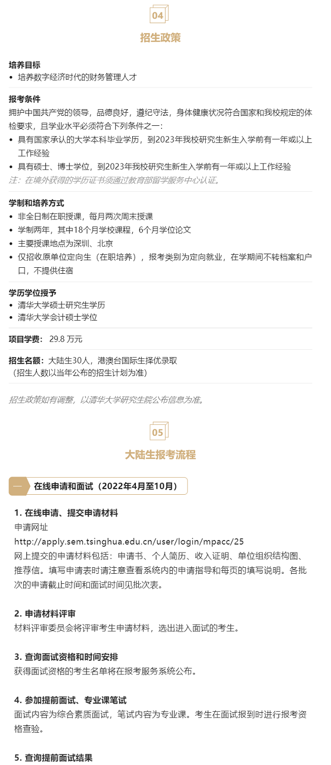 2023年清華大學(xué)會(huì)計(jì)專碩MPAcc（深圳班）提面申請(qǐng)開(kāi)啟！