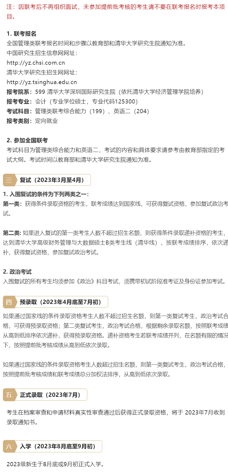 2023年清華大學(xué)會(huì)計(jì)專碩MPAcc（深圳班）提面申請(qǐng)開(kāi)啟！