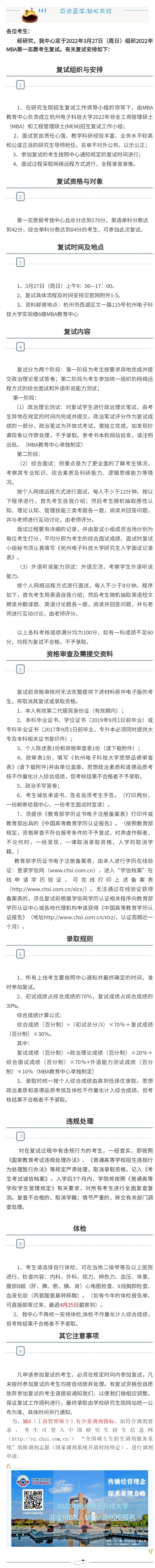 2022年杭州電子科技大學MBA復試錄取方案（復試時間、復試內容）