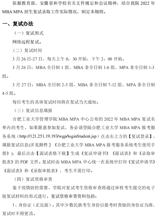 2022年合肥工業(yè)大學(xué)MBA復(fù)試錄取方案（復(fù)試時(shí)間、復(fù)試內(nèi)容）