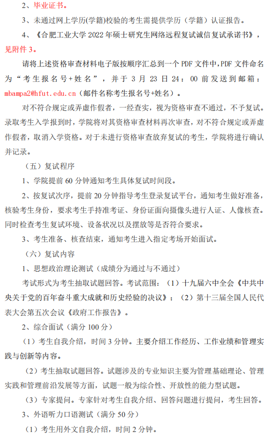 2022年合肥工業(yè)大學(xué)MBA復(fù)試錄取方案（復(fù)試時(shí)間、復(fù)試內(nèi)容）