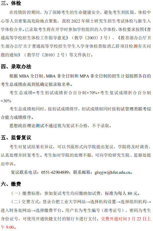 2022年合肥工業(yè)大學(xué)MBA復(fù)試錄取方案（復(fù)試時(shí)間、復(fù)試內(nèi)容）