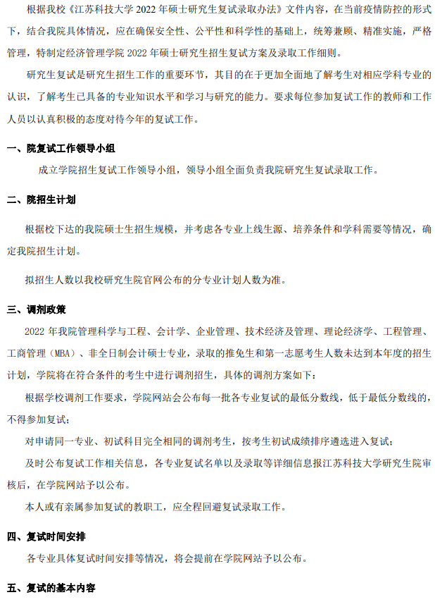 2022年江蘇科技大學MBA復試錄取方案（復試時間、復試內(nèi)容）