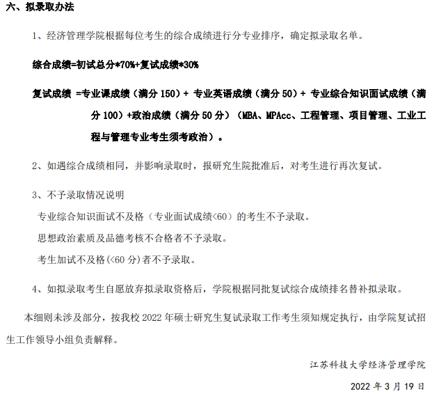 2022年江蘇科技大學MBA復試錄取方案（復試時間、復試內(nèi)容）