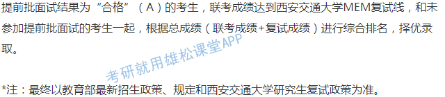 2023年西安交通大學(xué)工程管理碩士（MEM）提前面試通知