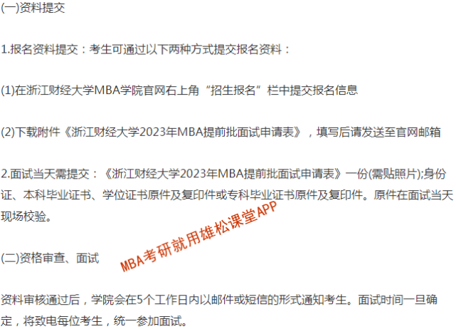 2023年浙江財(cái)經(jīng)大學(xué)MBA提前批招生簡(jiǎn)章