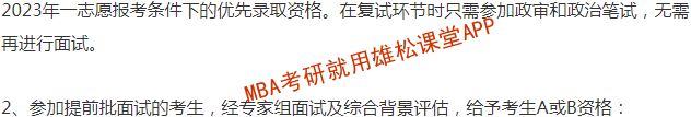2023年杭州電子科技大學(xué)MBA提前面試通知