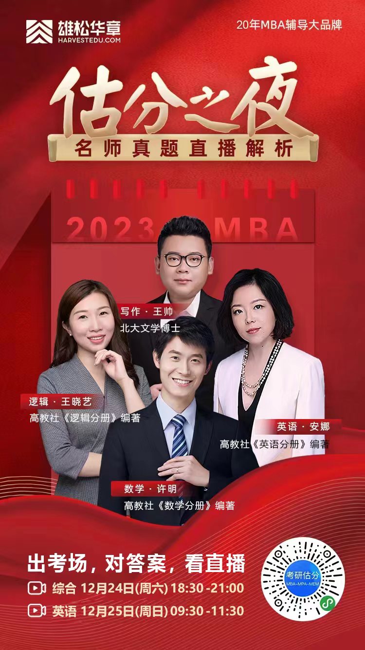 2023MBA考研真題答案及解析-管理類綜合真題解析（雄松華章文字版）